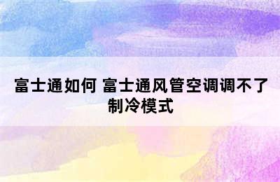 富士通如何 富士通风管空调调不了制冷模式